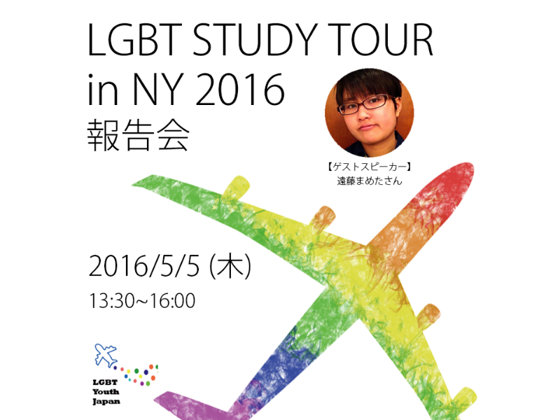 LGBTスタディーツアー in NY 2016 報告会