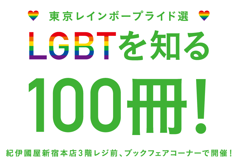 東京レインボープライド選　LGBTを知る100冊！